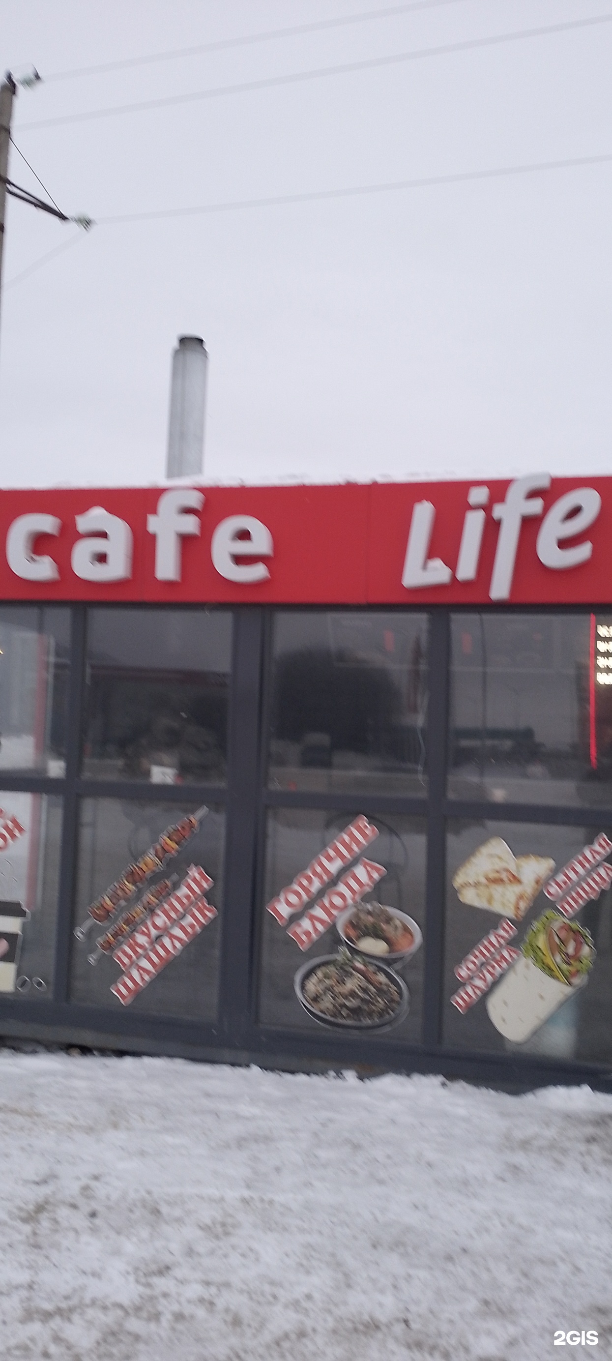 Cafe life, кафе быстрого питания, улица Низаметдинова, 1в/2, Набережные  Челны — 2ГИС