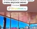 Олимпия: отзыв от Наталья Николаевна