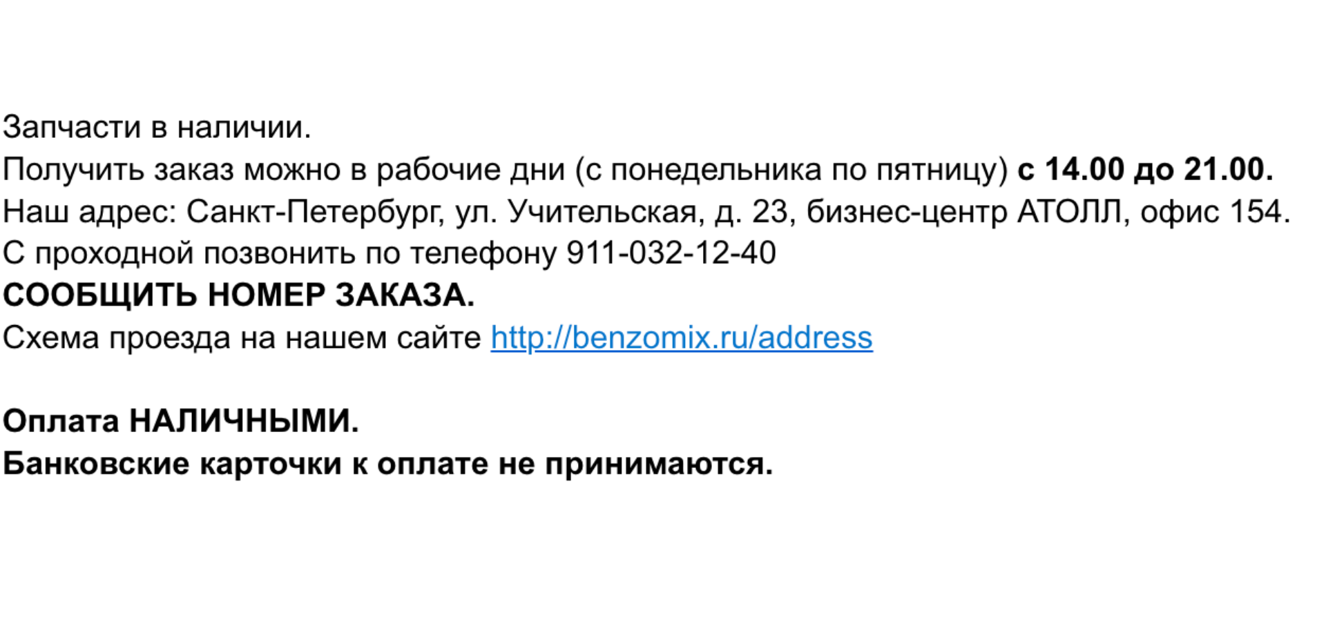 Бензомикс, интернет-магазин запчастей для бензотехники, БЦ Атолл,  Учительская, 23, Санкт-Петербург — 2ГИС