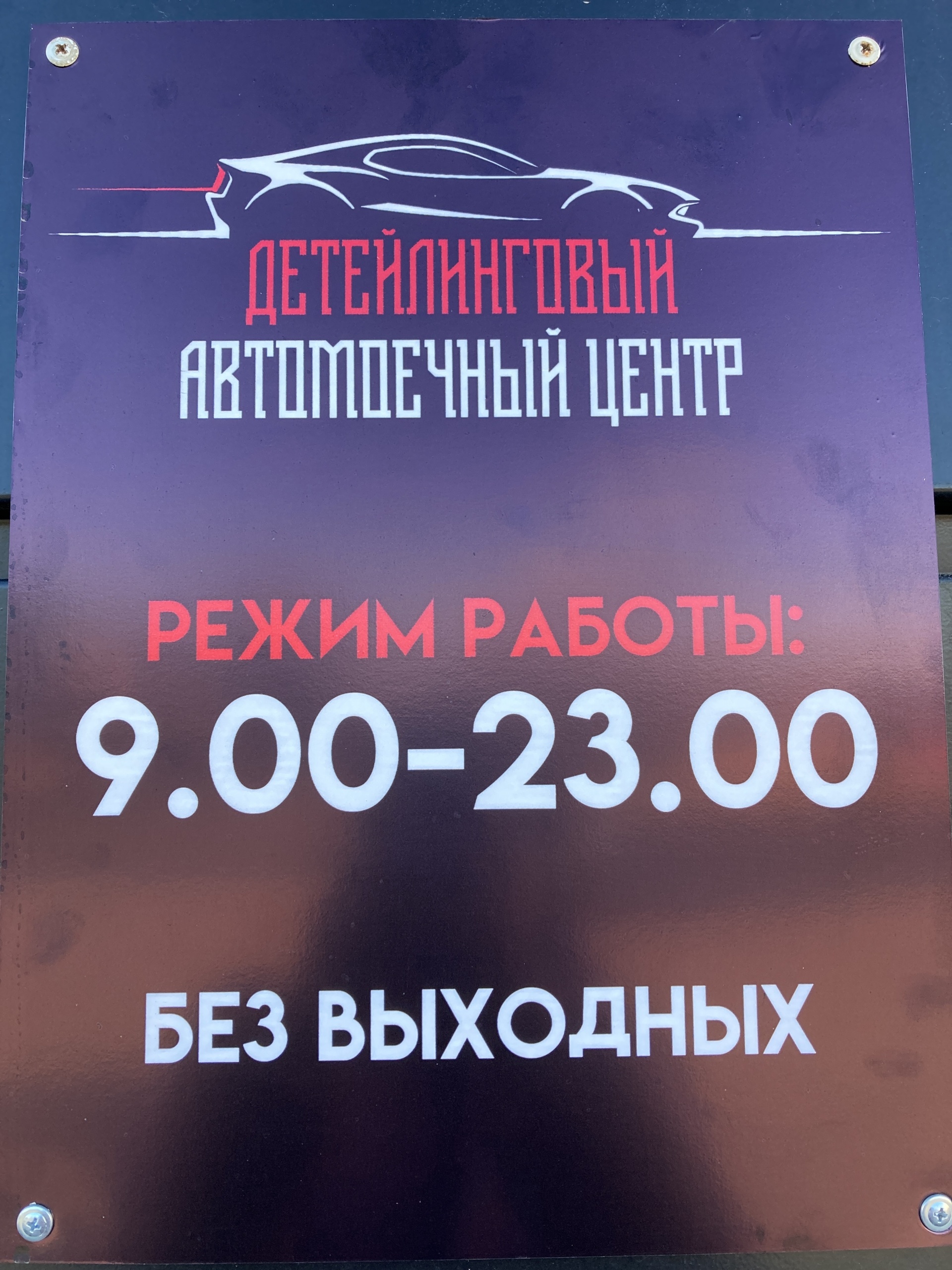 Детейлинговый автомоечный центр, улица Жилая, ст7, Нефтеюганск — 2ГИС