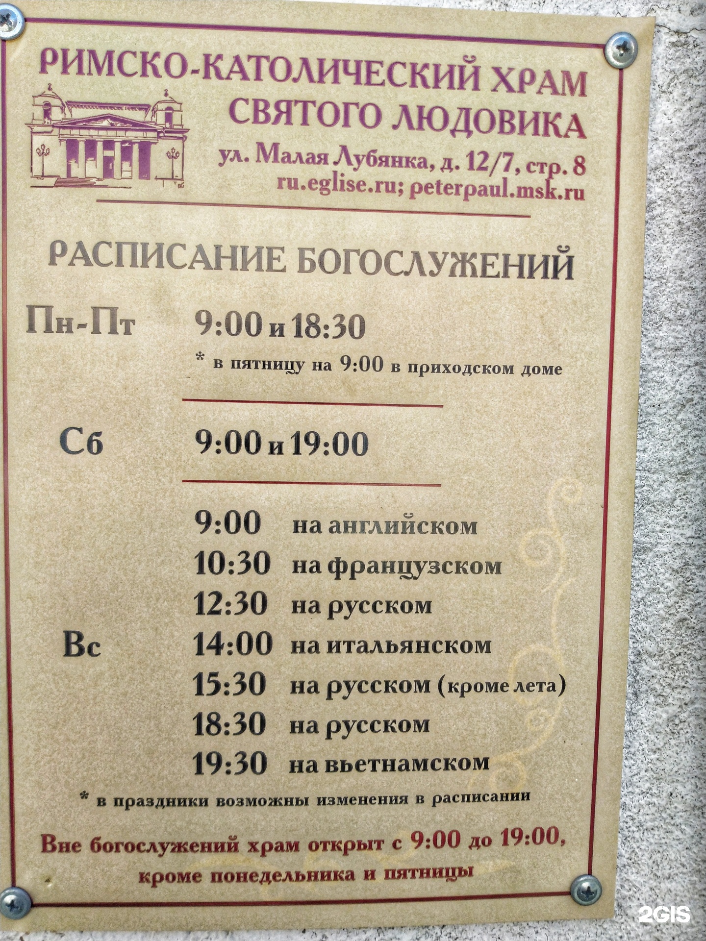 Храм Святого Людовика Французского, улица Малая Лубянка, 12/7 ст8, Москва —  2ГИС