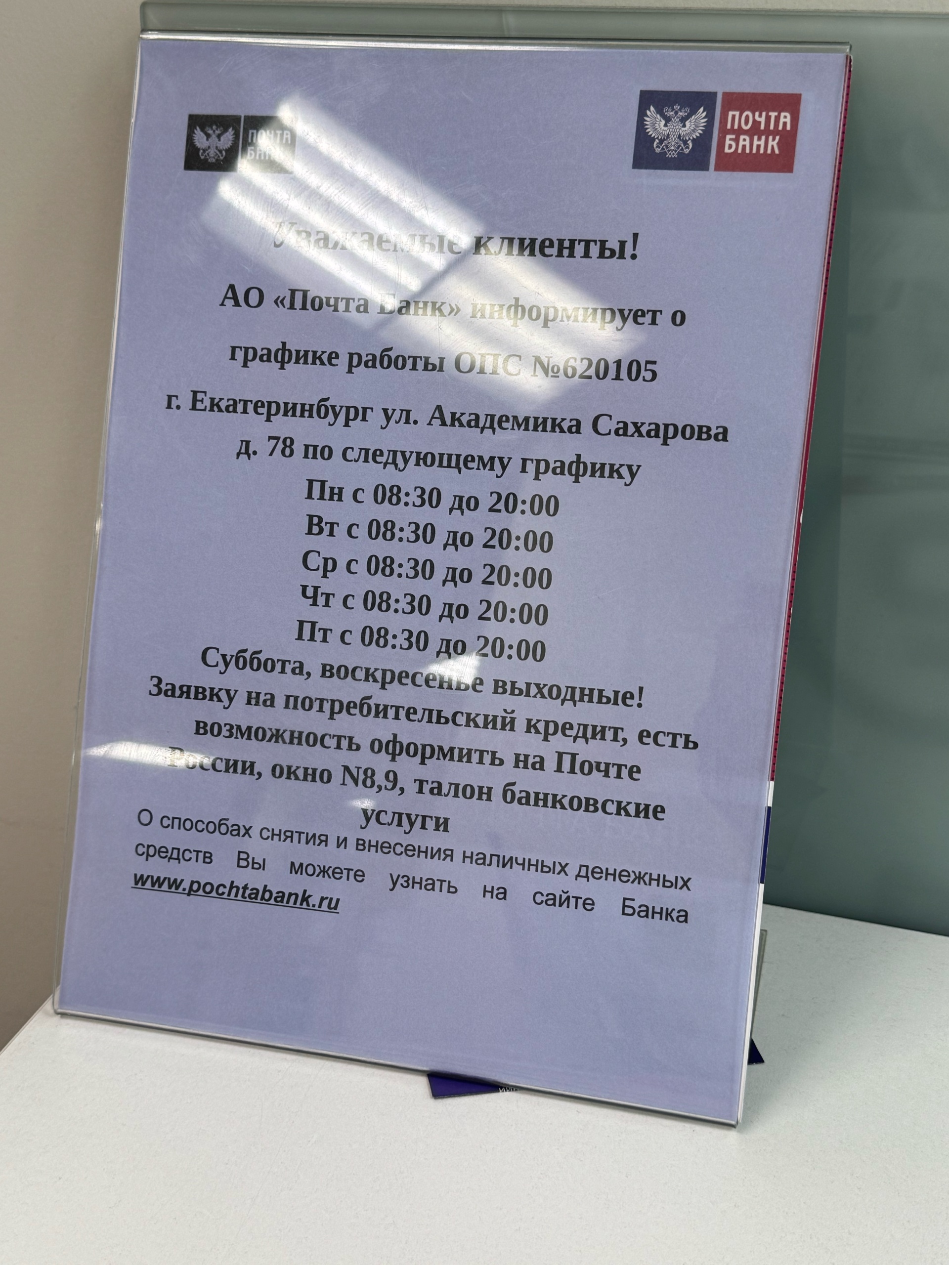 Почта банк, банк, проспект Академика Сахарова, 78, Екатеринбург — 2ГИС