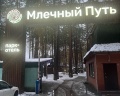 Млечный путь: отзыв от Марина Садовщикова(Вараксина)