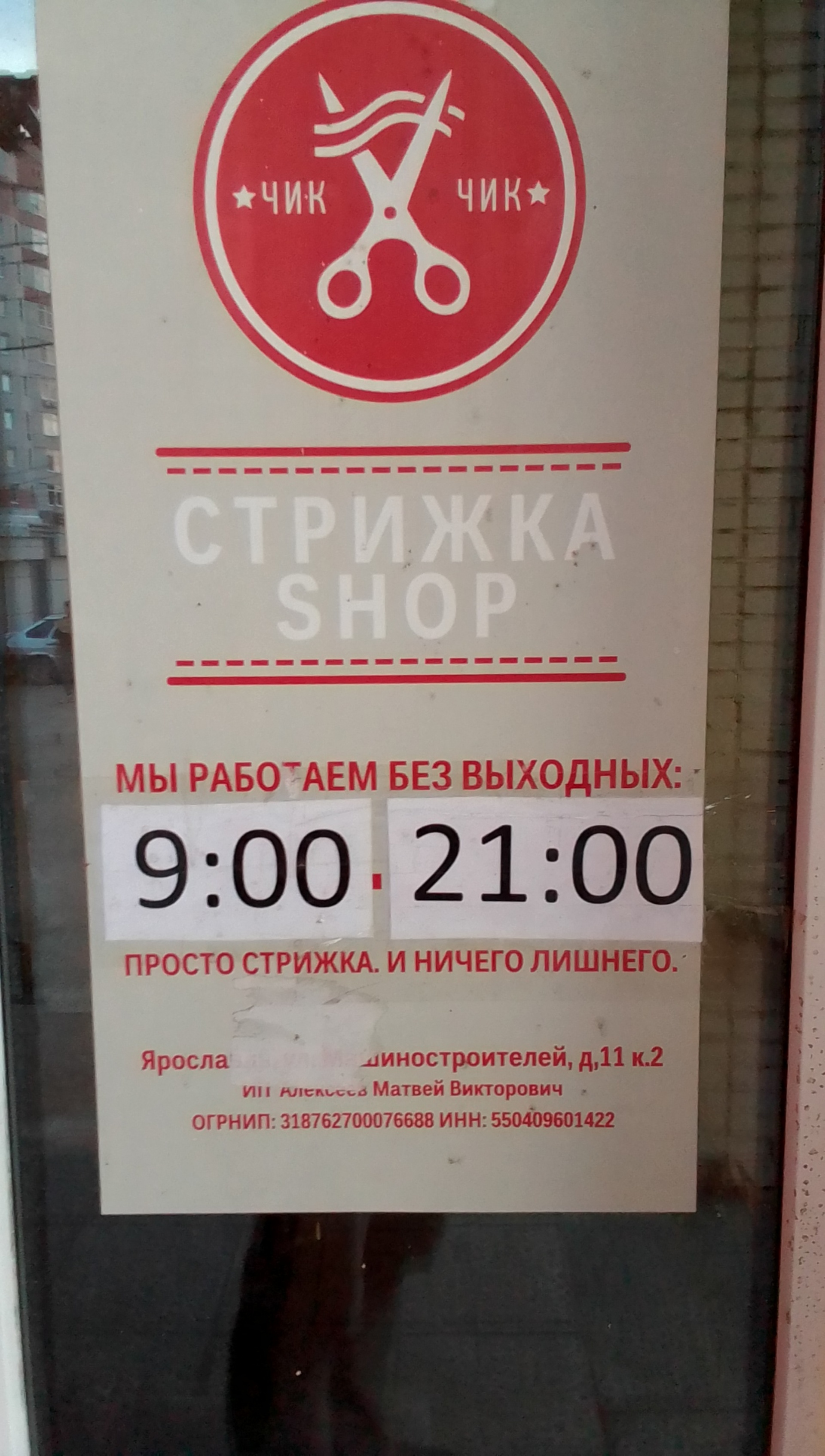 Стрижка Shop, парикмахерская, проспект Машиностроителей, 11 к2, Ярославль —  2ГИС