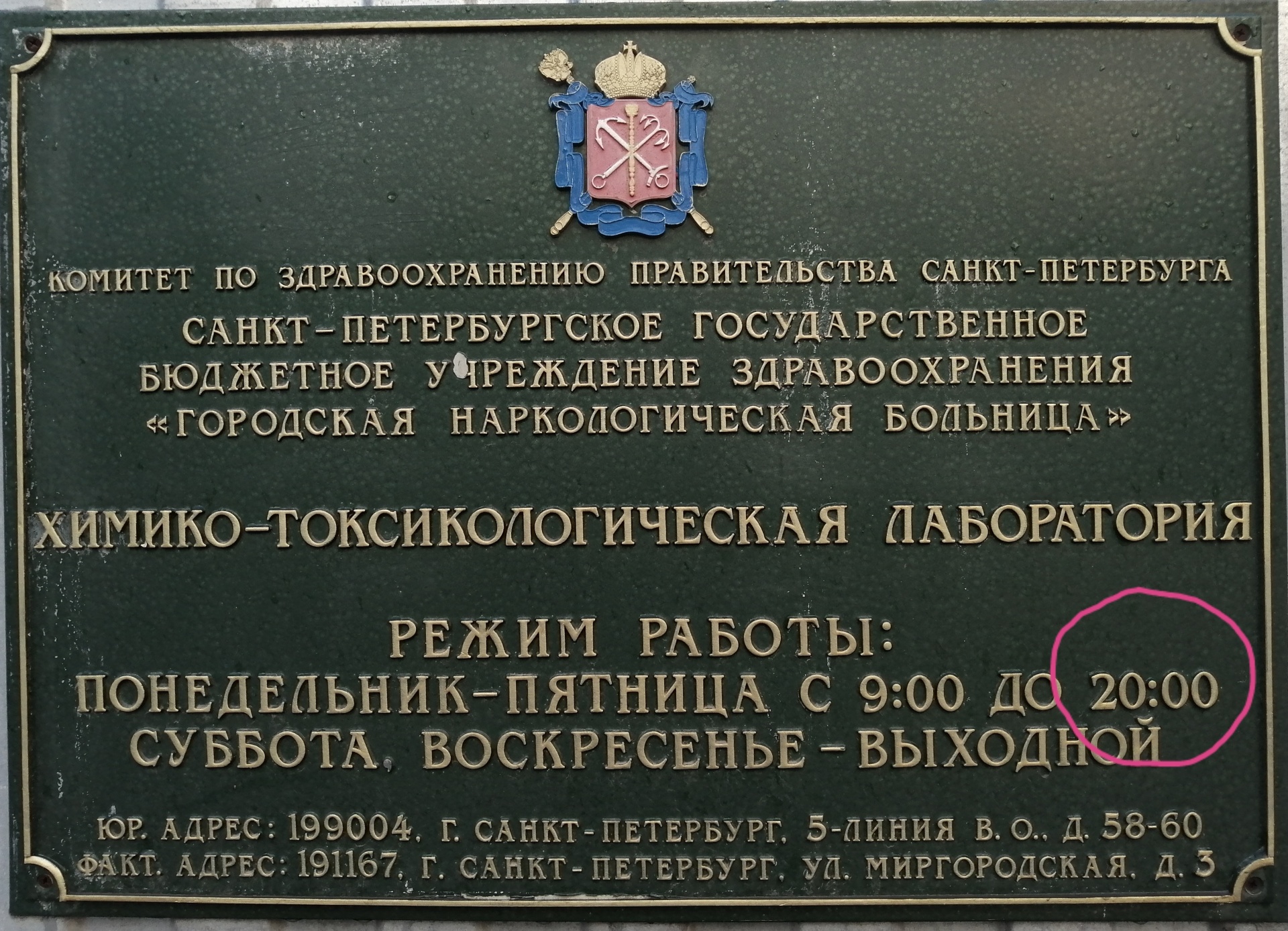 Городская наркологическая больница, химико-токсилогическая лаборатория,  Миргородская, 3 лит Я, Санкт-Петербург — 2ГИС