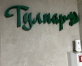 Тулпар: отзыв от Антон Кислицын