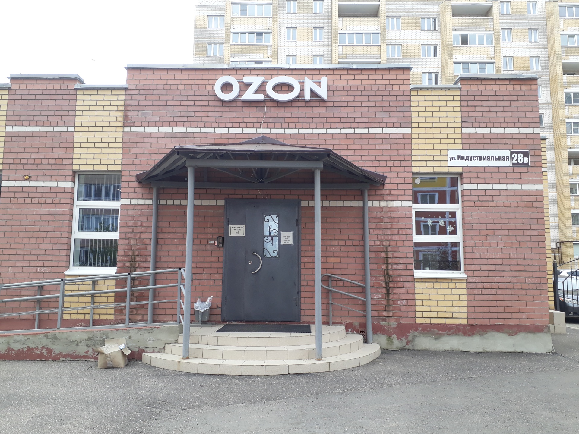 Ozon, Индустриальная, 28в, Кострома — 2ГИС