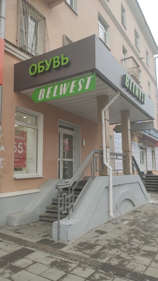 Belwest ул 8 марта 110 фото Belwest, магазин обуви, улица 8 Марта, 110, Екатеринбург - 2ГИС