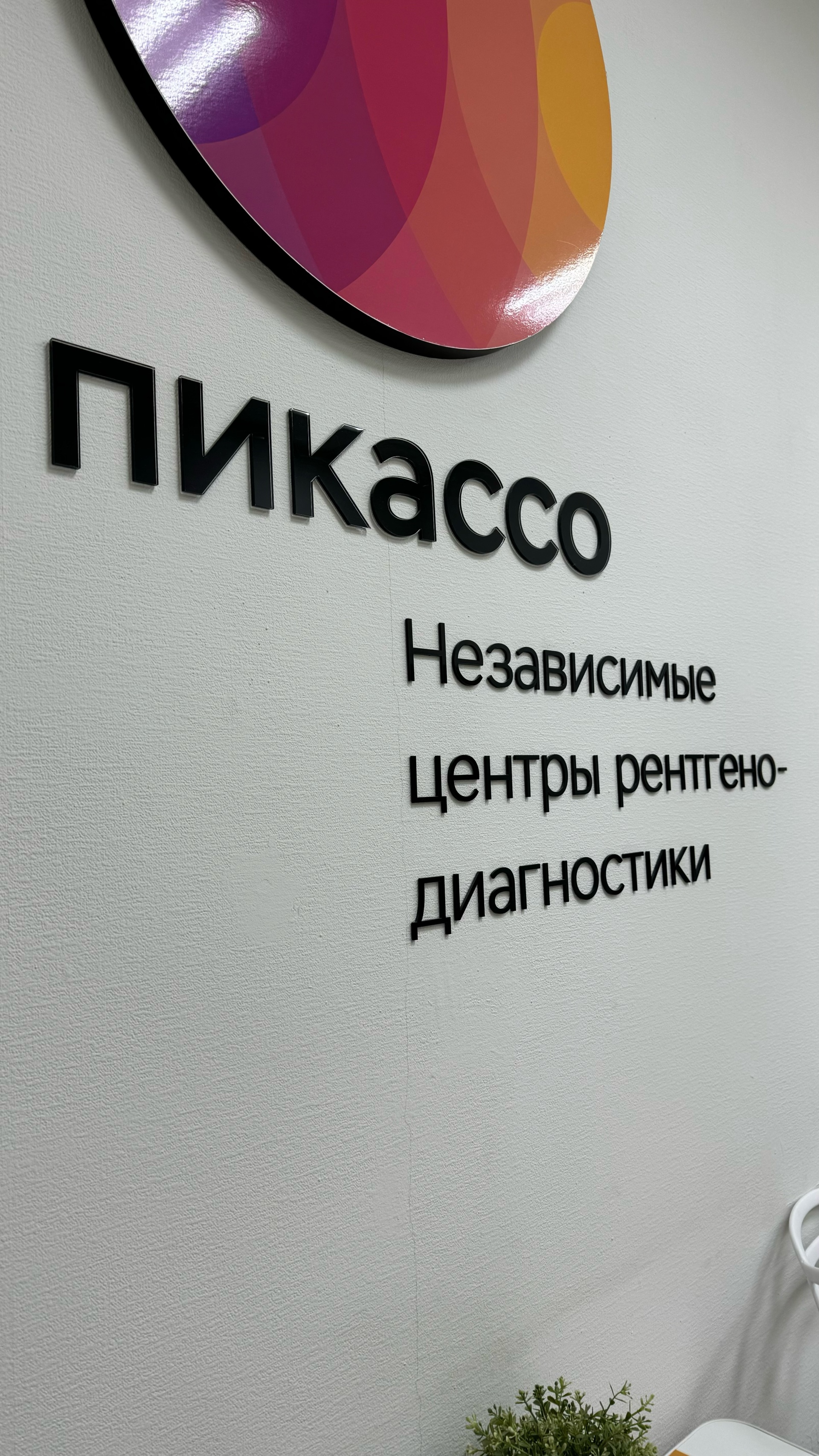 Пикассо, диагностический центр, улица Островского, 67, Казань — 2ГИС