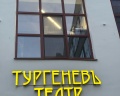 Театр «Тургеневъ»: отзыв от Светлана Николаева