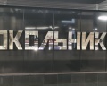 Холидей Инн Москва Сокольники: отзыв от Дмитрий Черняев