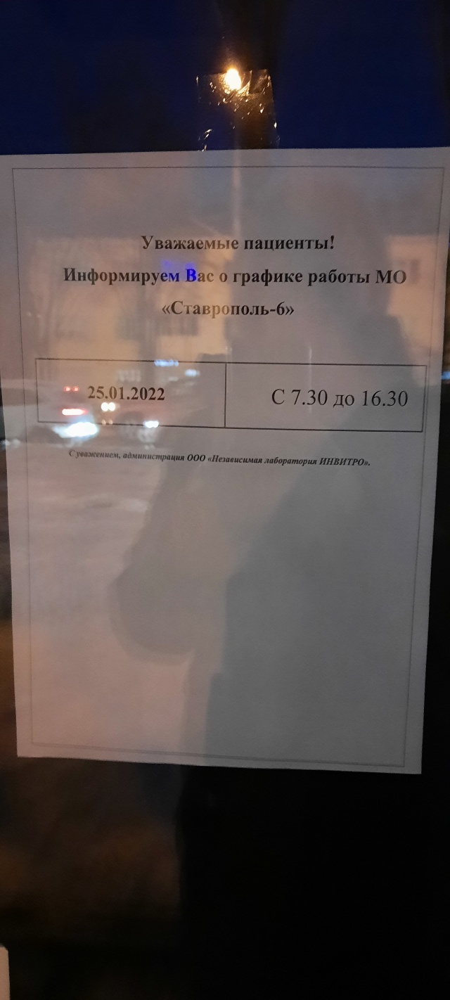 ИНВИТРО, медицинская компания, улица Ленина, 450, Ставрополь — 2ГИС