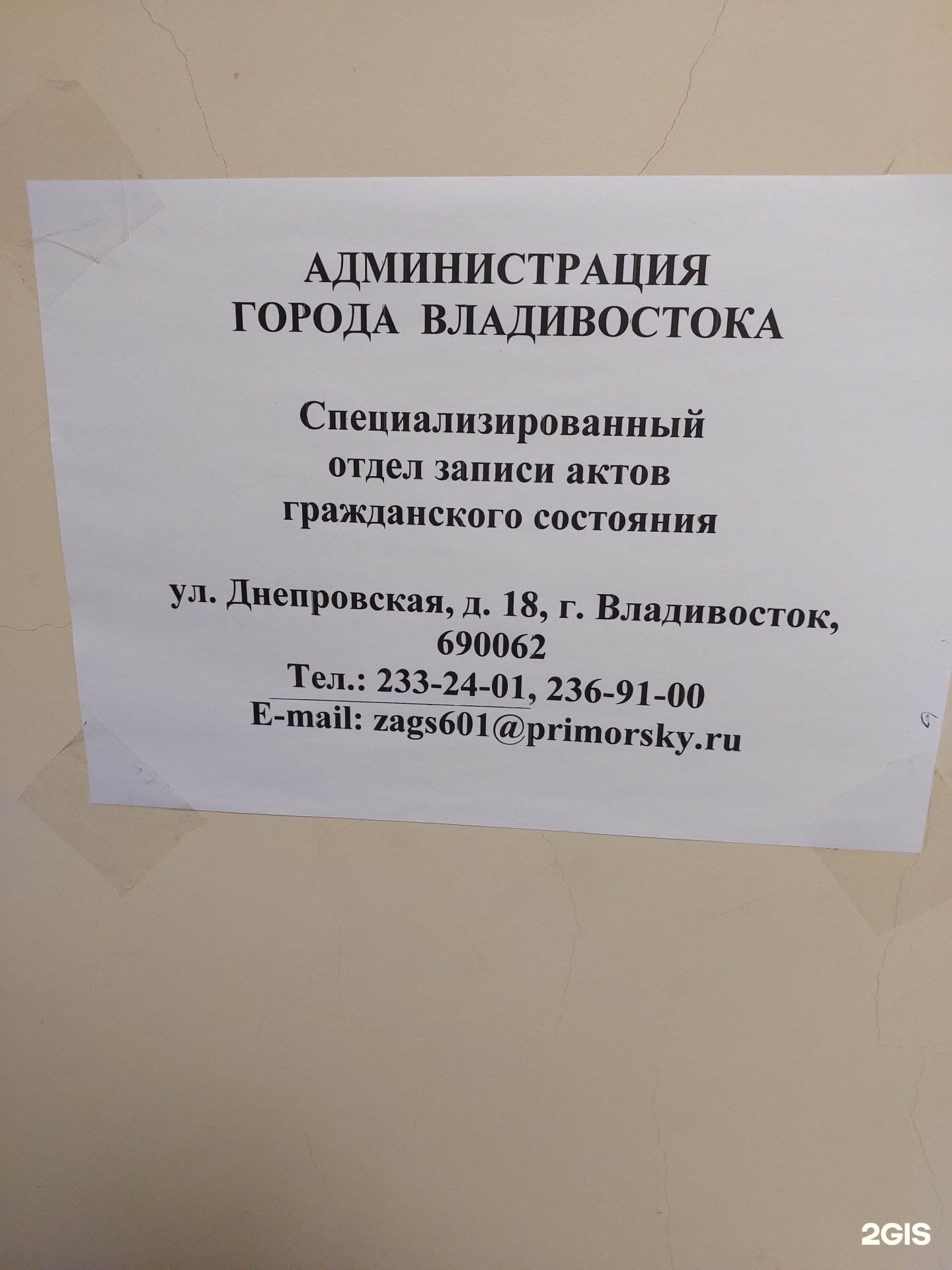 Управление ЗАГС, отдел №4, отдел регистрации смерти, Днепровская улица, 18,  Владивосток — 2ГИС