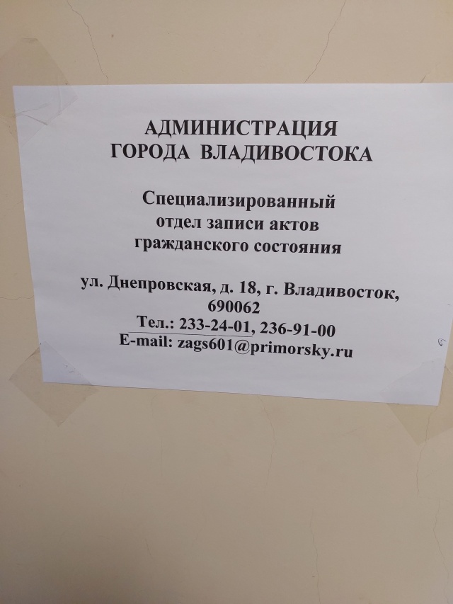 Отдел загс г владивостока. Первомайский загс владивосток. Ул шкипера гека 15 владивосток. Днепровская 18 владивосток загс. Шкипера гека 15 загс.