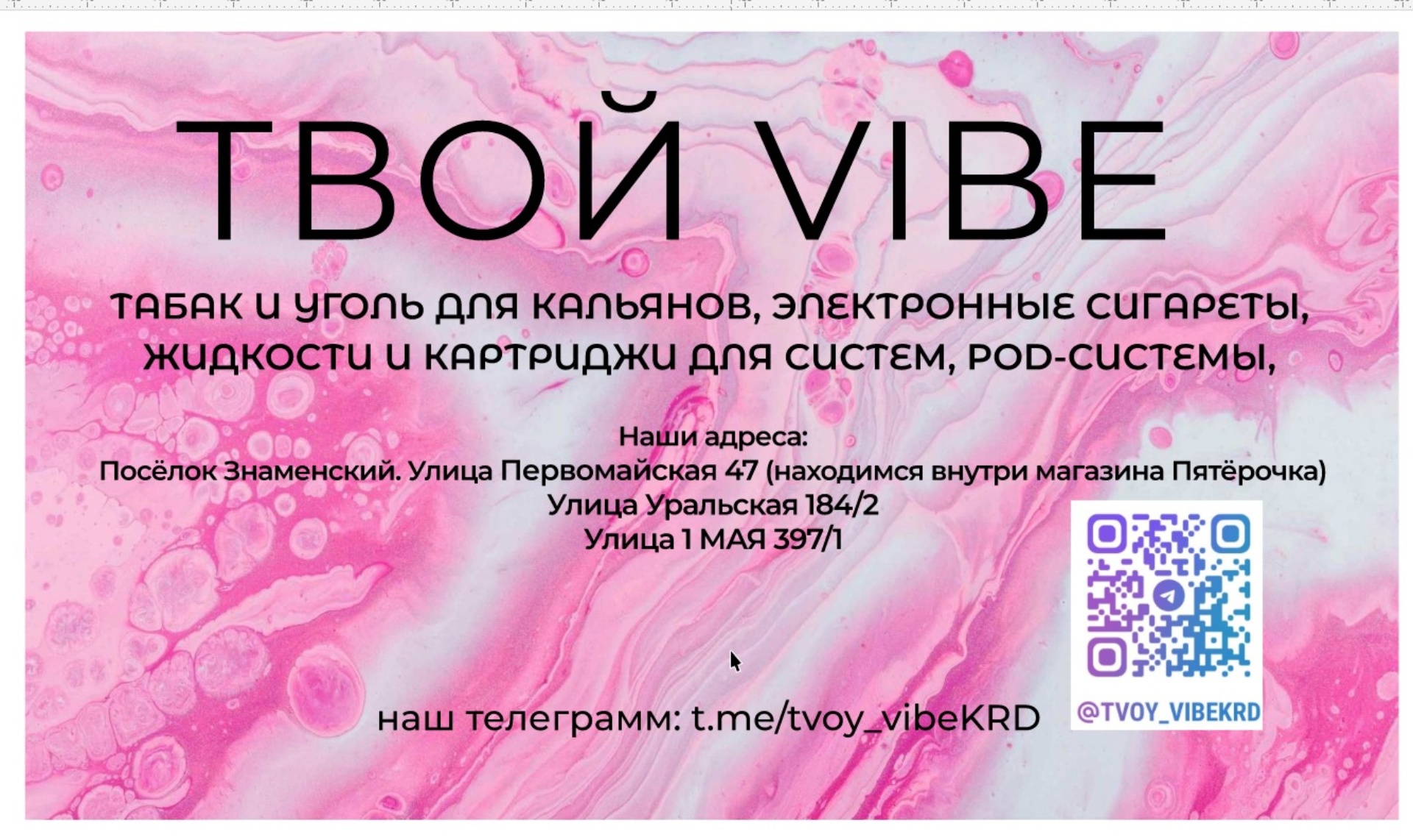 Твой Vibe, магазин, Первомайская, 47а, пос. Знаменский — 2ГИС