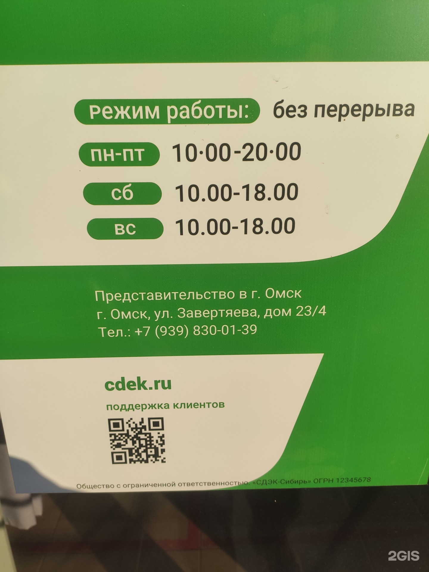 СДЭК, служба экспресс-доставки, Завертяева, 23 к4, Омск — 2ГИС