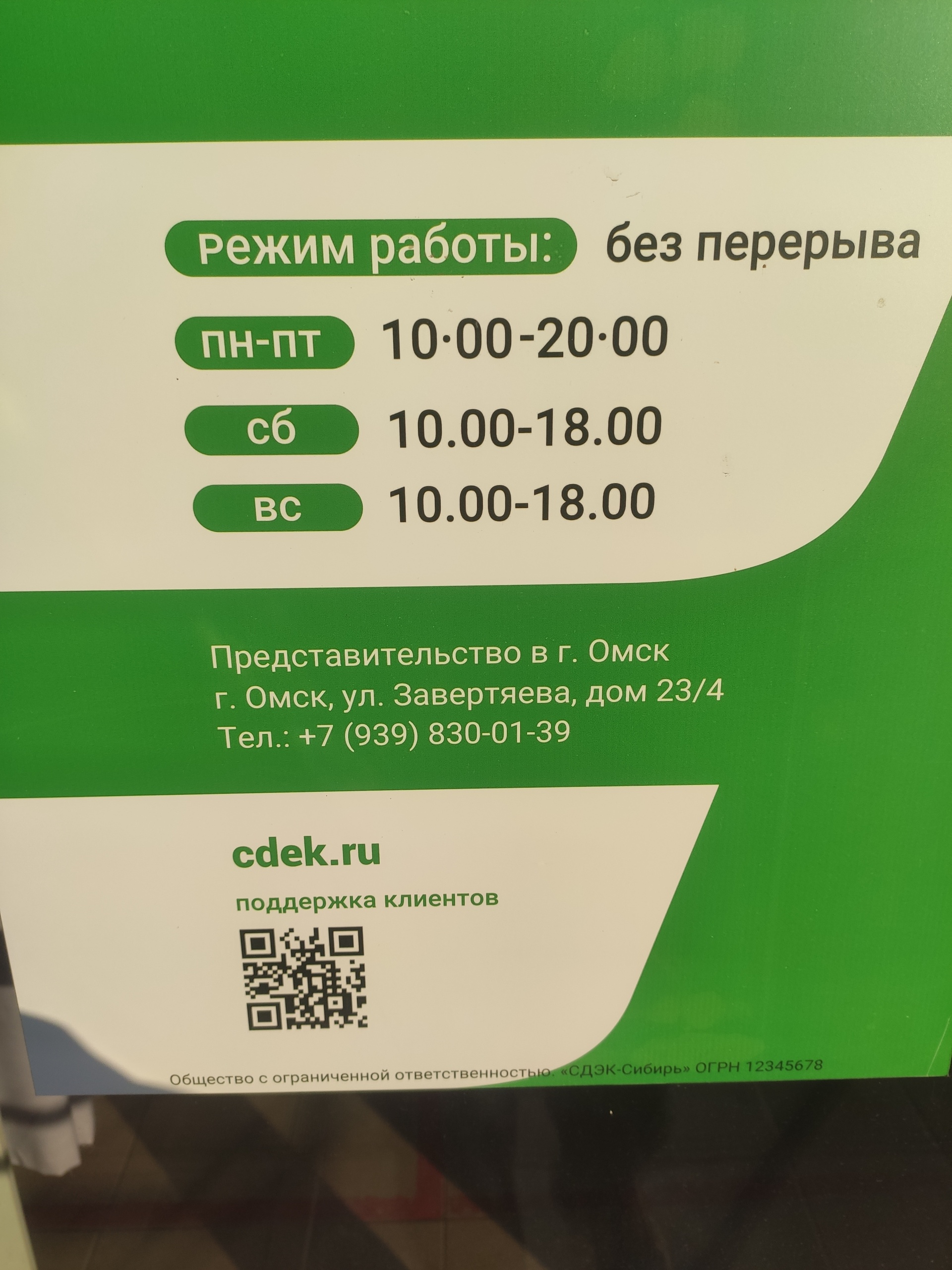 СДЭК, служба экспресс-доставки, Завертяева, 23 к4, Омск — 2ГИС