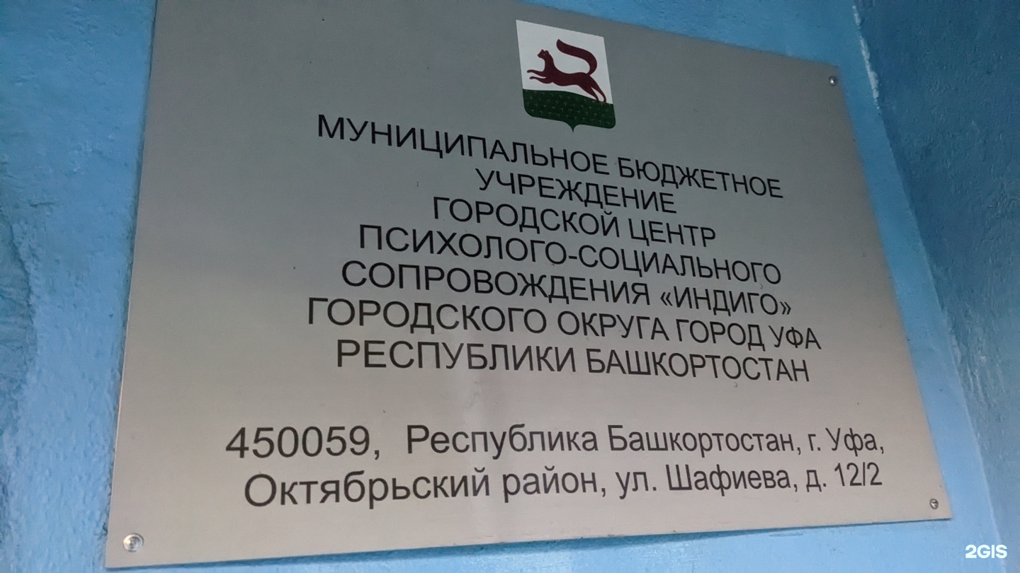 Индиго, городской центр психолого-социального сопровождения, Шафиева, 12/2,  Уфа — 2ГИС