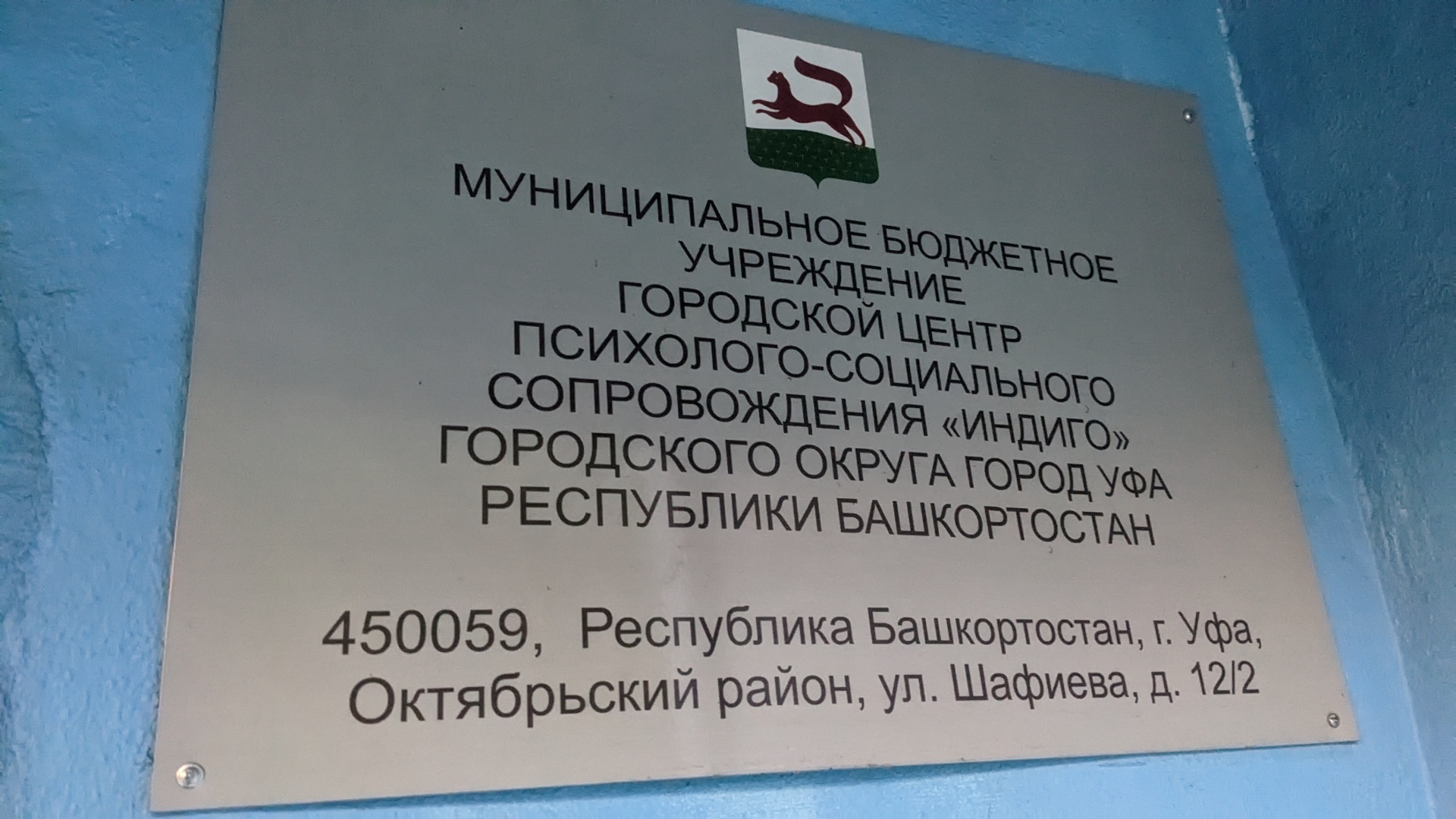 Индиго, городской центр психолого-социального сопровождения, Шафиева, 12/2,  Уфа — 2ГИС