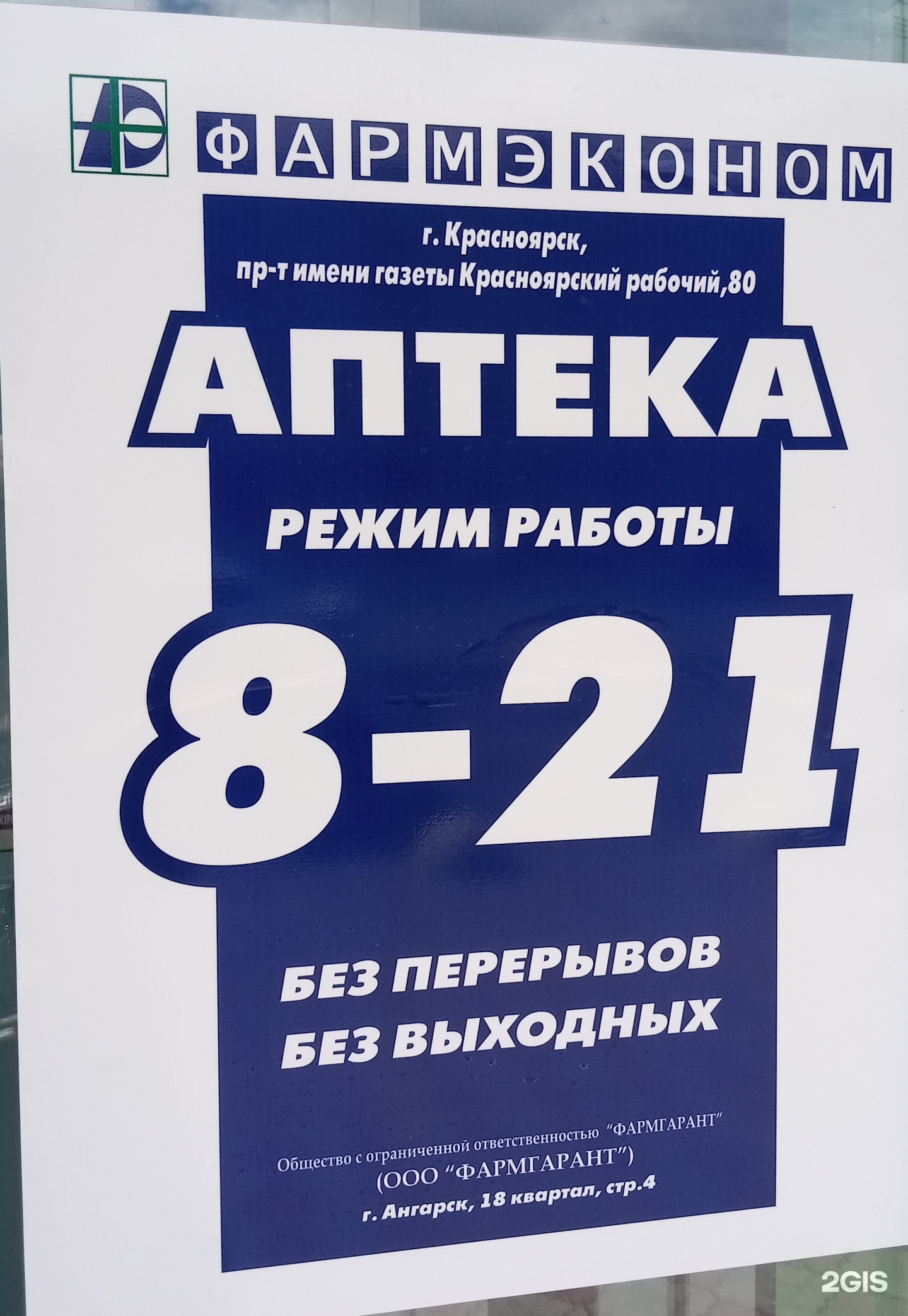 Фармэконом, аптека, проспект им. газеты Красноярский Рабочий, 80,  Красноярск — 2ГИС