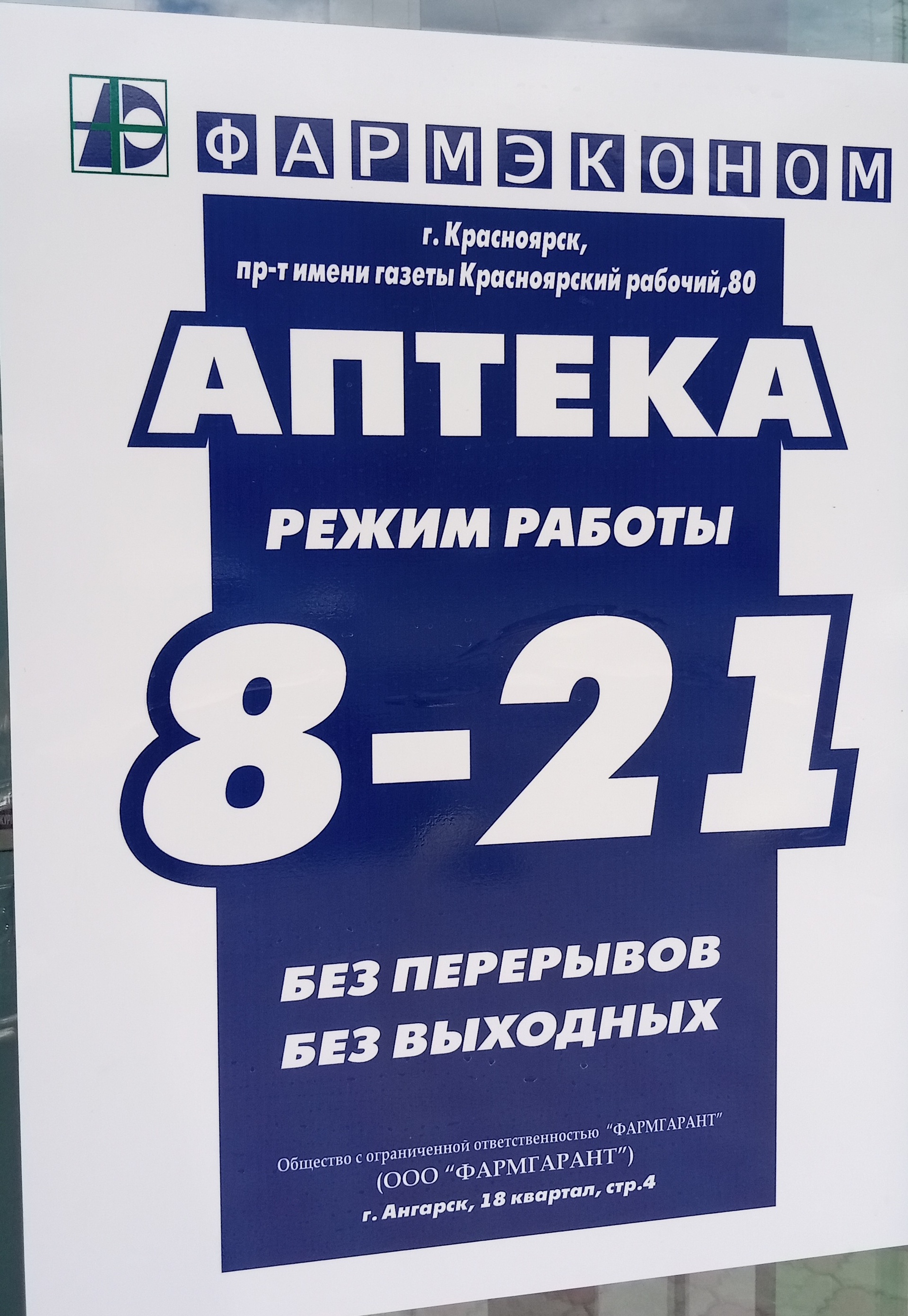 Отзывы о Фармэконом, аптека, проспект им. газеты Красноярский Рабочий, 80,  Красноярск - 2ГИС