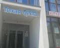Тихая бухта: отзыв от Валерия Балаян