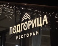 Подгорица: отзыв от Степан Царенков