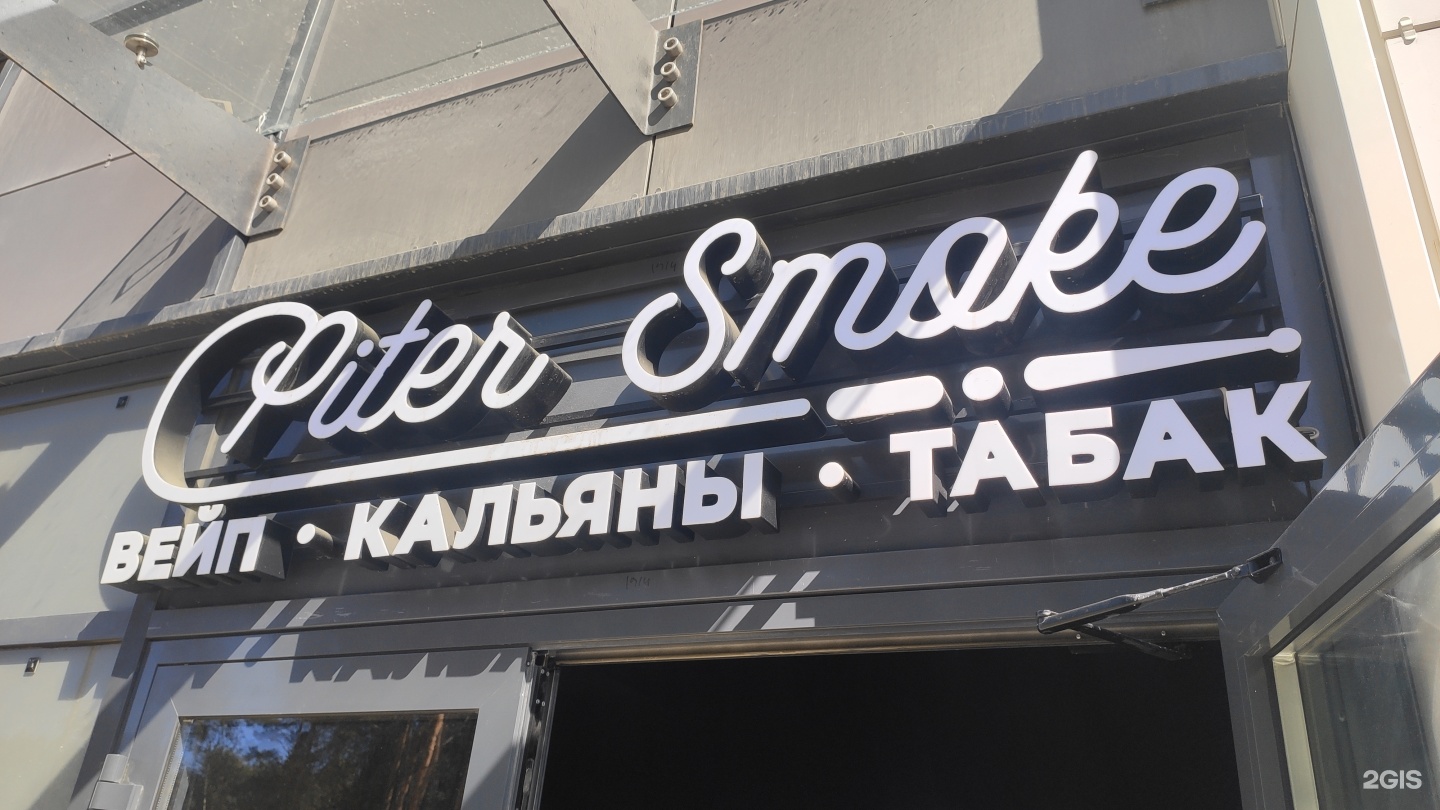 PiterSmoke, магазин товаров для курения, Планерная улица, 87 к1,  Санкт-Петербург — 2ГИС