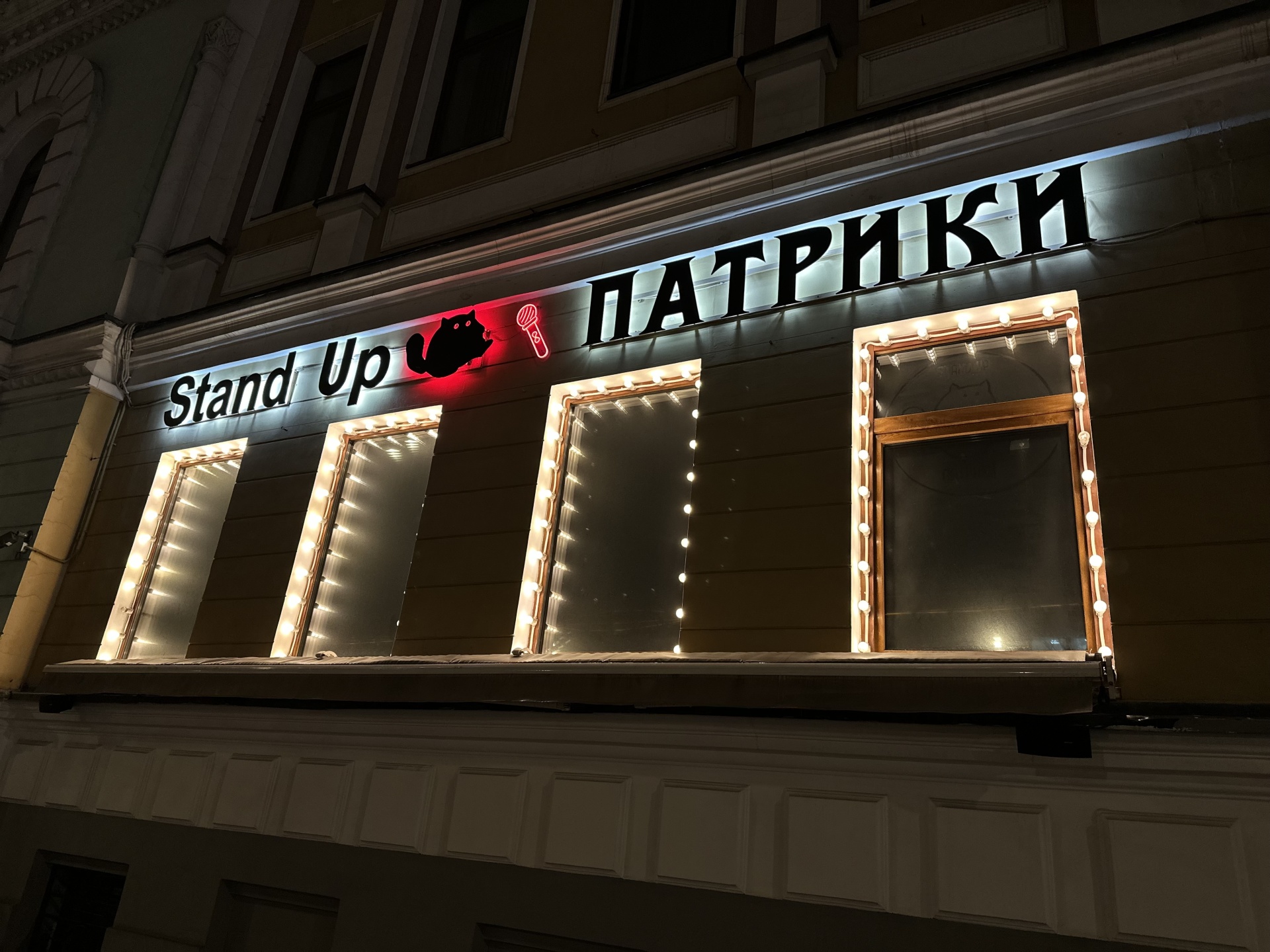 Stand up Патрики, профессиональный стендап-бар, БЦ На Кудринской,  Садовая-Кудринская улица, 20, Москва — 2ГИС