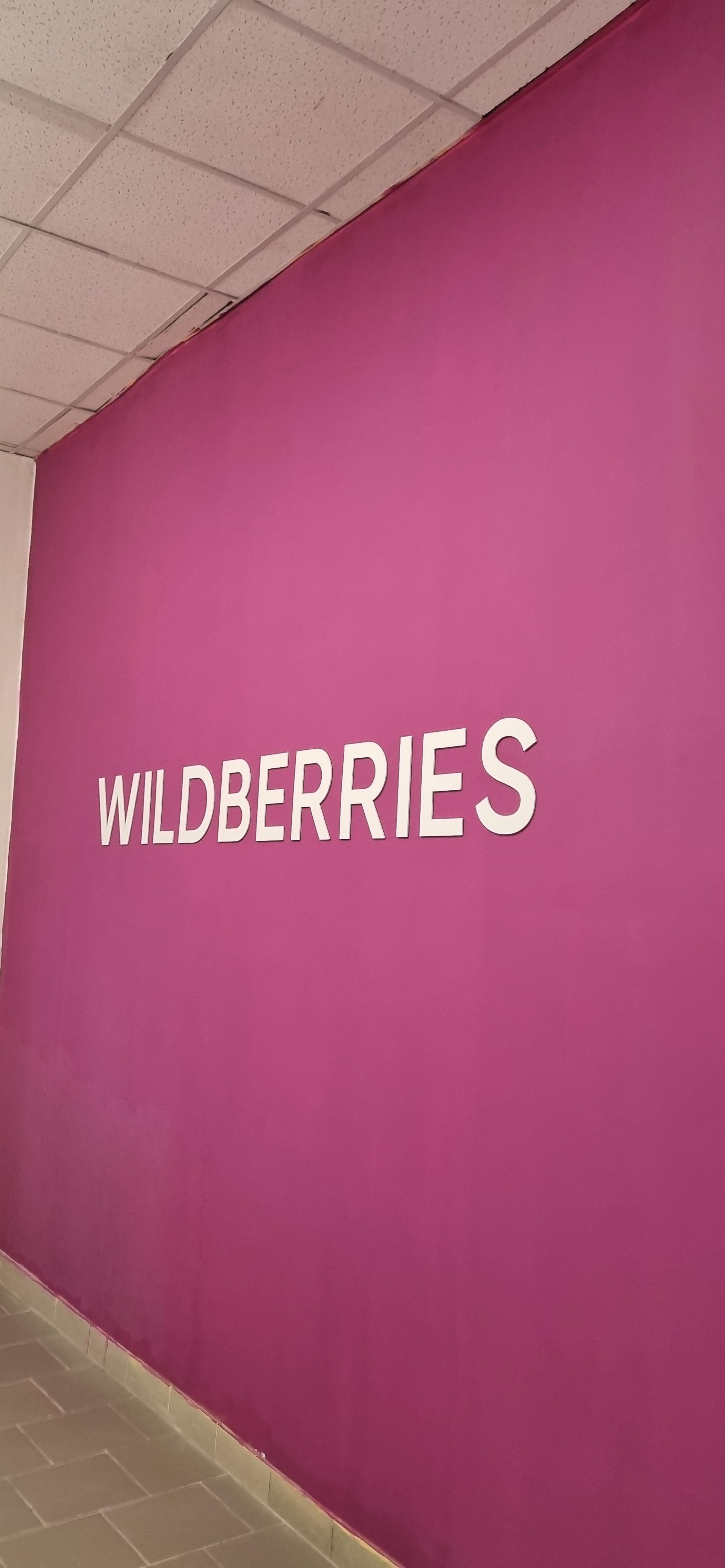 Wildberries, пункт выдачи товара, проспект Шахтёров, 20, Новокузнецк — 2ГИС