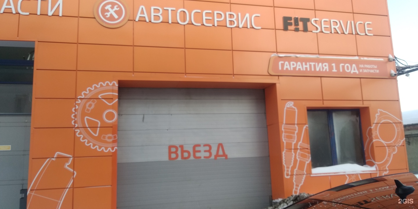 Fit service, федеральный автосервис, проспект Космонавтов, 98а,  Екатеринбург — 2ГИС