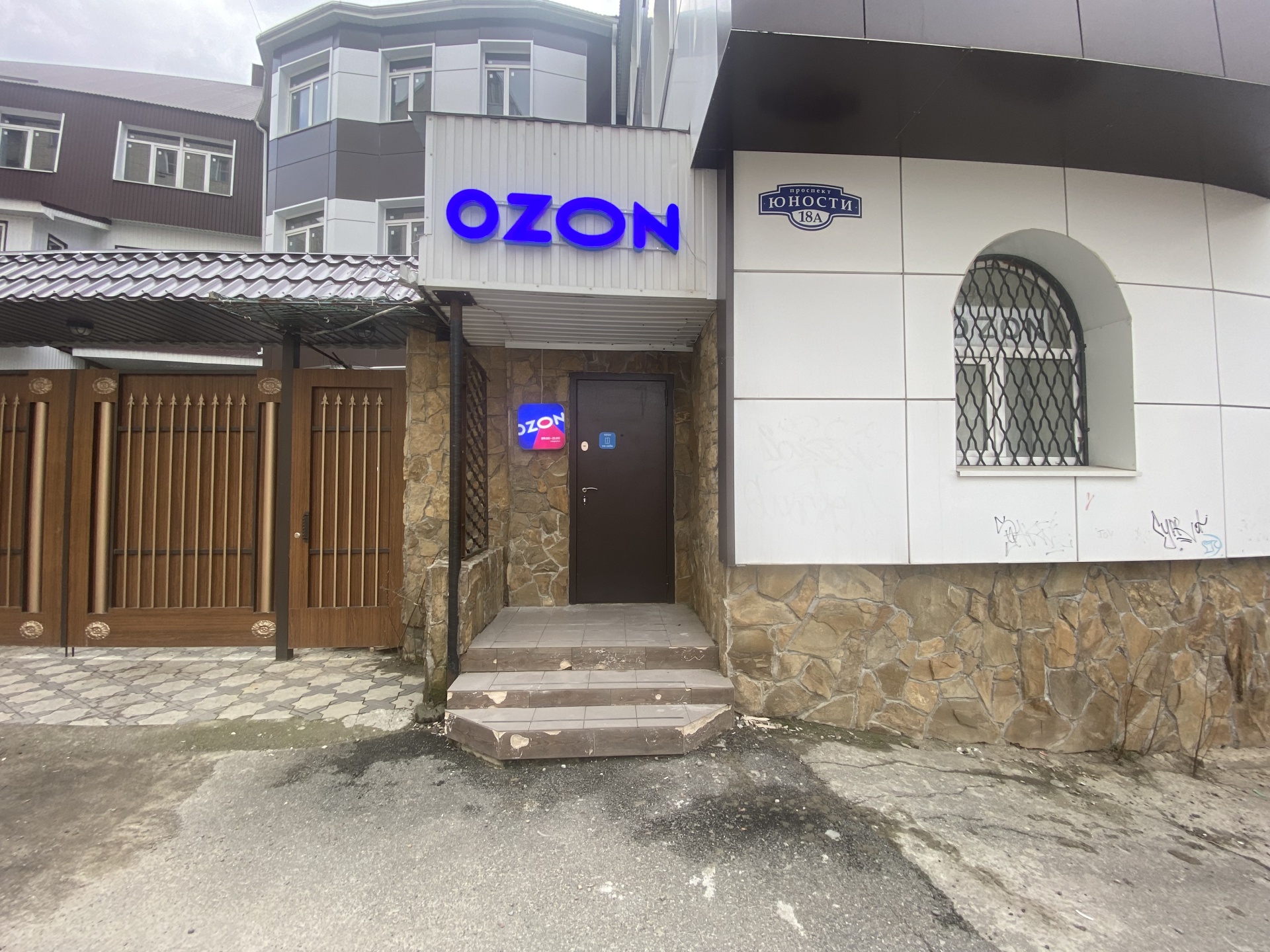 Ozon, Пункт выдачи товара, проспект Юности, 18а, Ставрополь — 2ГИС