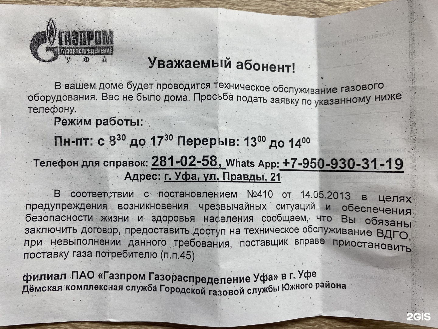 Газпром межрегионгаз Уфа, Демская комплексная служба, Правды, 21, Уфа — 2ГИС