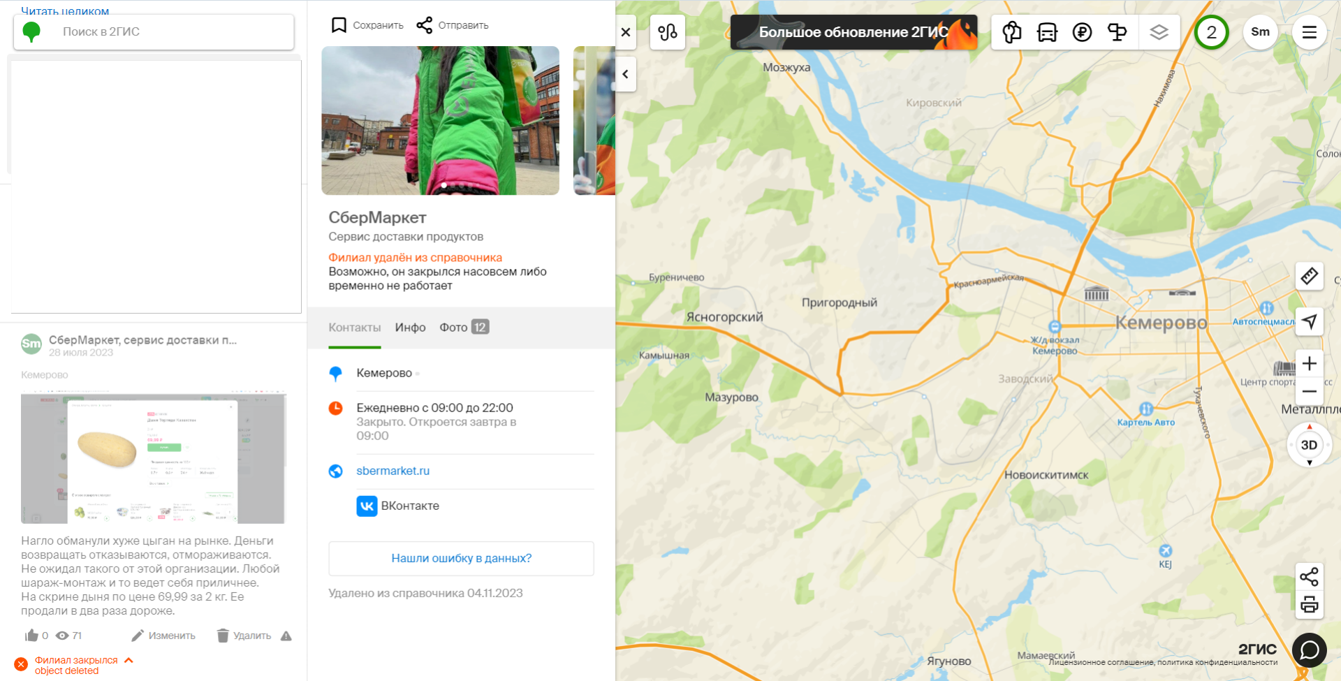 СберМаркет, сервис доставки из магазинов, аптек и ресторанов, Кемерово,  Кемерово — 2ГИС