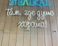 Байкал 21: отзыв от Роман Шиков