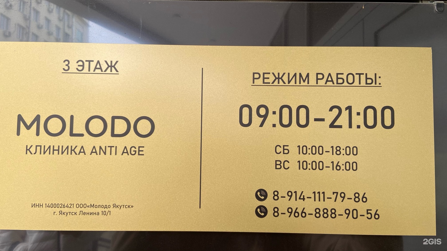 Molodo, клиника, проспект Ленина, 10/1, Якутск — 2ГИС