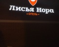 Лисья нора: отзыв от Владимир Новиков