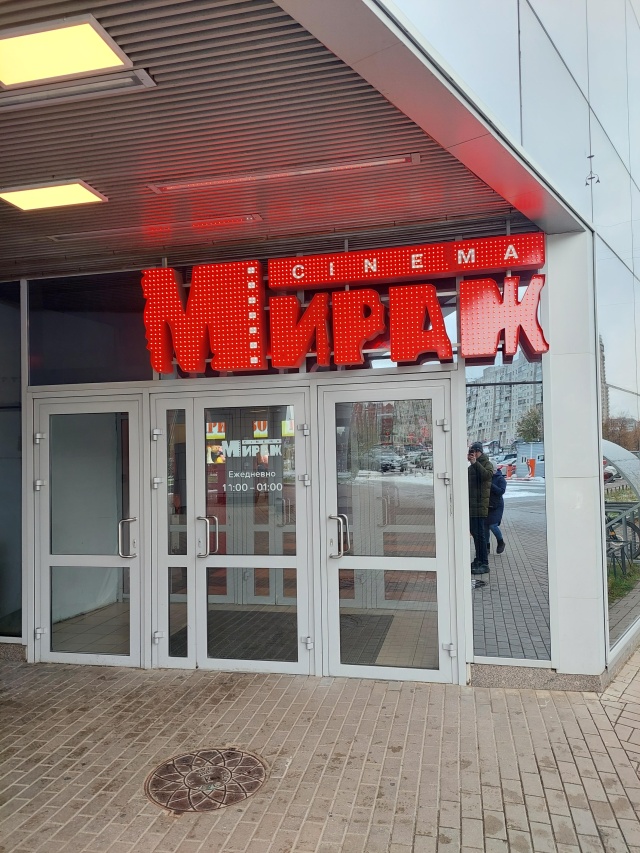 Мираж синема просп энгельса 124 корп 1. Мираж синема просп энгельса 124 корп 1