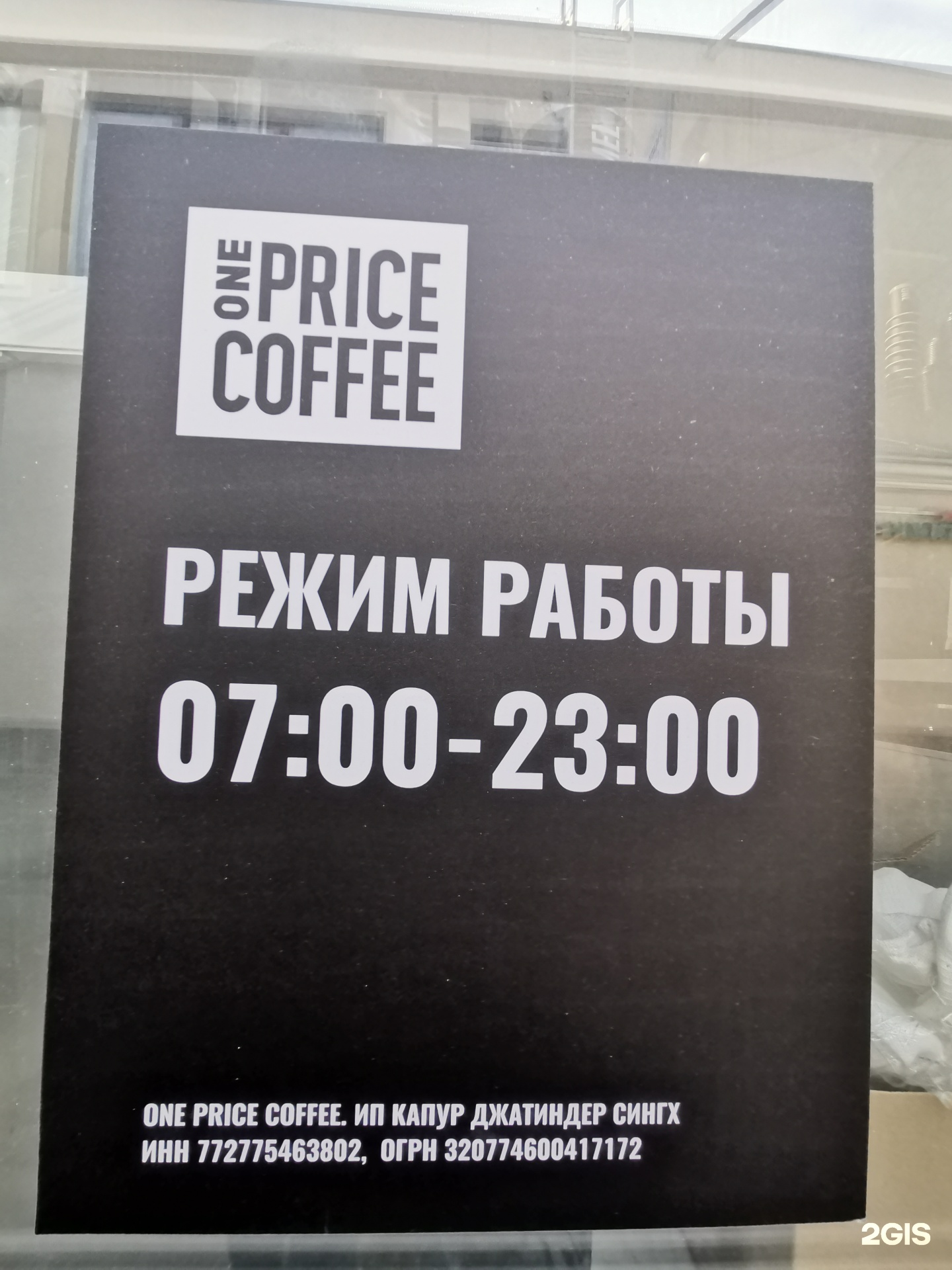 One Price Coffee, экспресс-кофейня , проспект Андропова, 25а ст1, Москва —  2ГИС