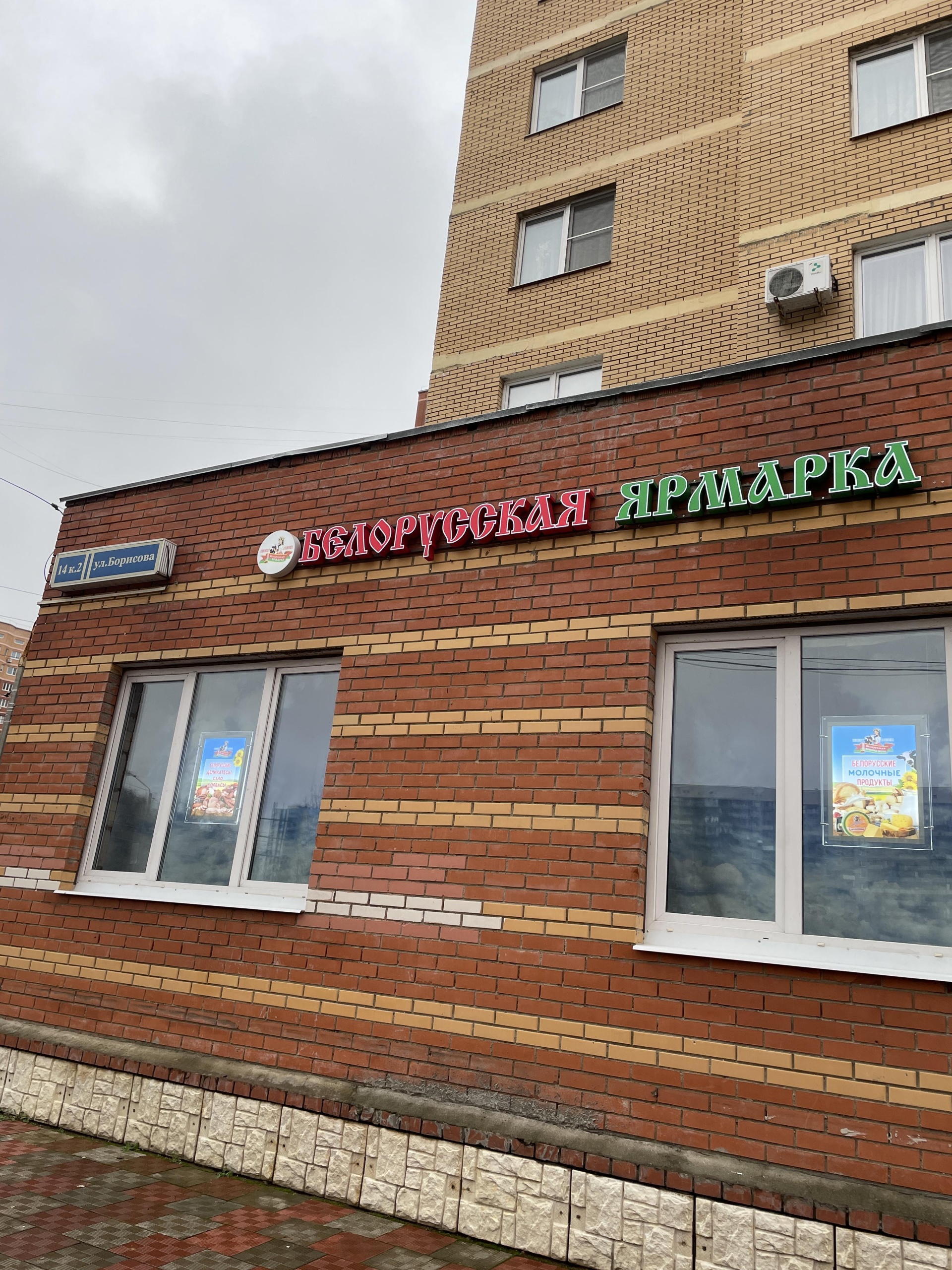 Белорусская ярмарка, магазин продуктов, улица Борисова, 14 к2, Лобня — 2ГИС