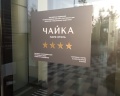 Чайка: отзыв от Николай Прытков