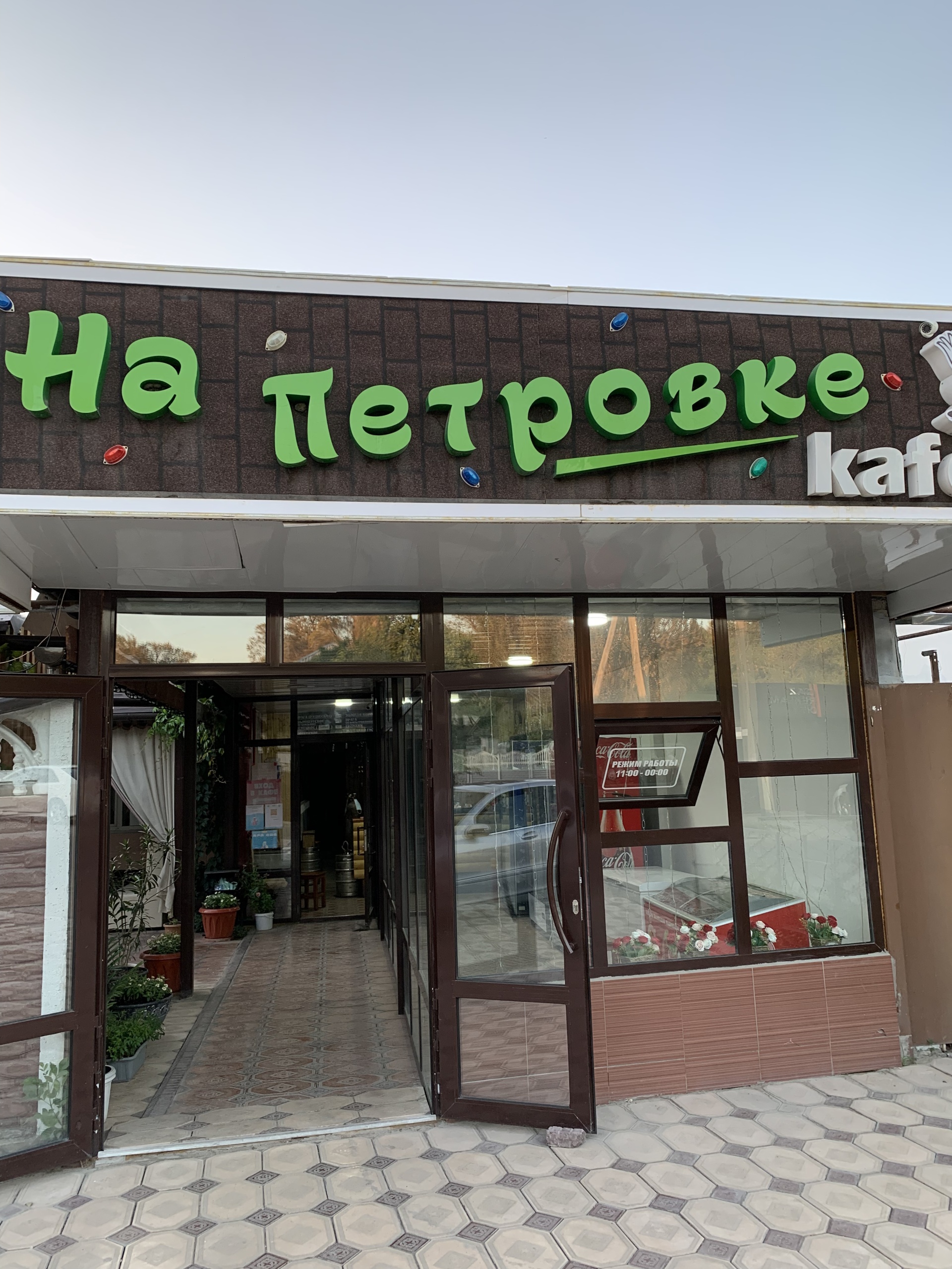 На Петровке, кафе, улица Петрова, 105, Тараз — 2ГИС