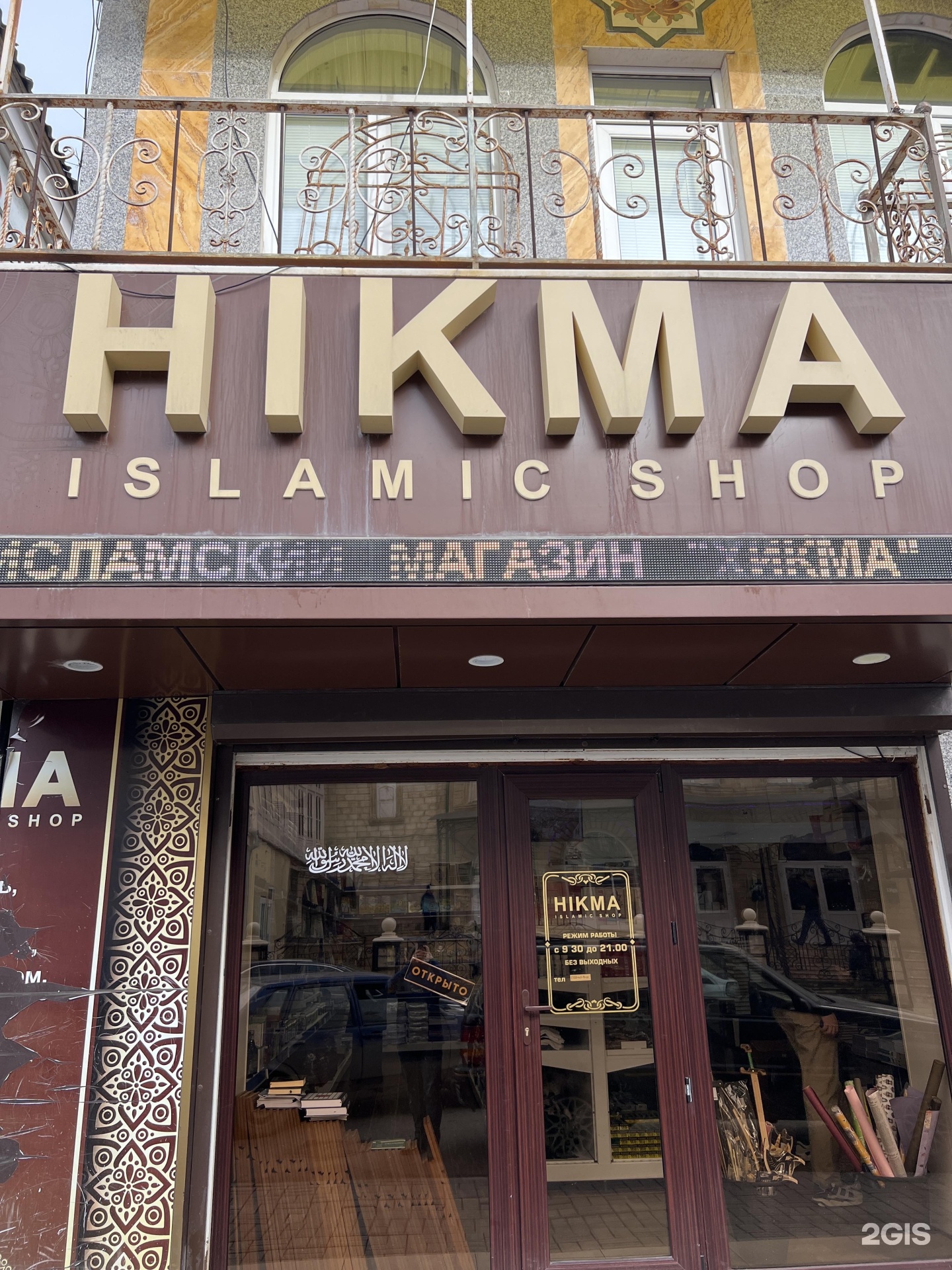 Hikma Islamic Shop, исламский магазин, улица Малыгина, 41, Махачкала — 2ГИС