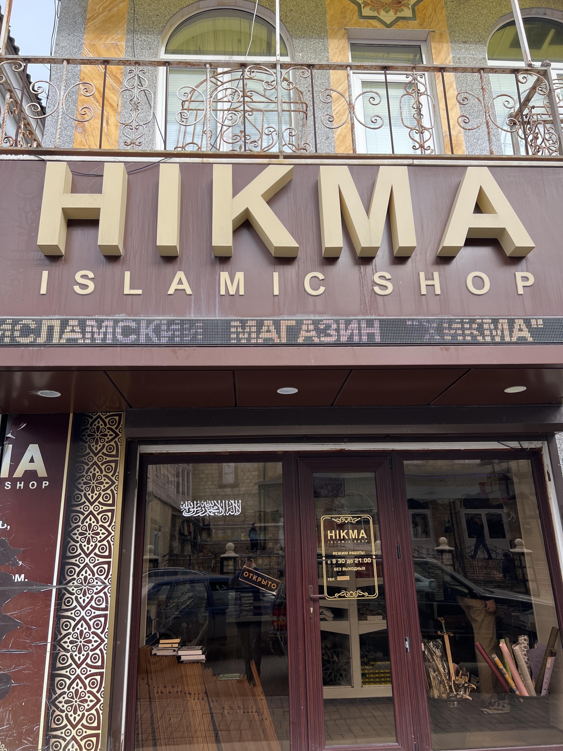 Отзывы о Hikma Islamic Shop, исламский магазин, улица Малыгина, 41,  Махачкала - 2ГИС