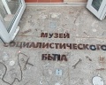 Музей счастливого детства: отзыв от Татьяна Ставная
