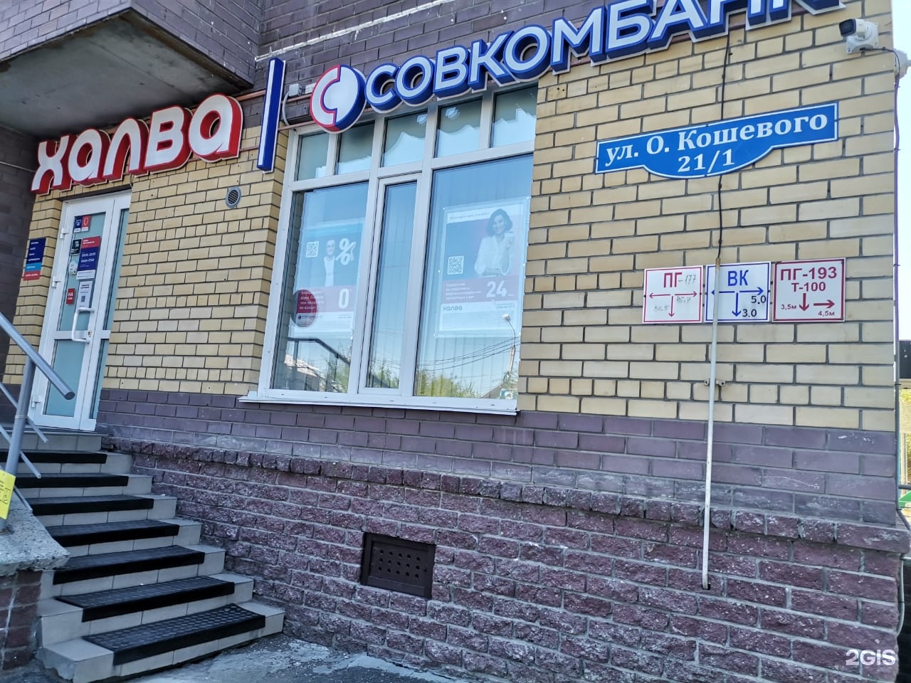 Совкомбaнк, Олега Кошевого, 21/1, Омск — 2ГИС