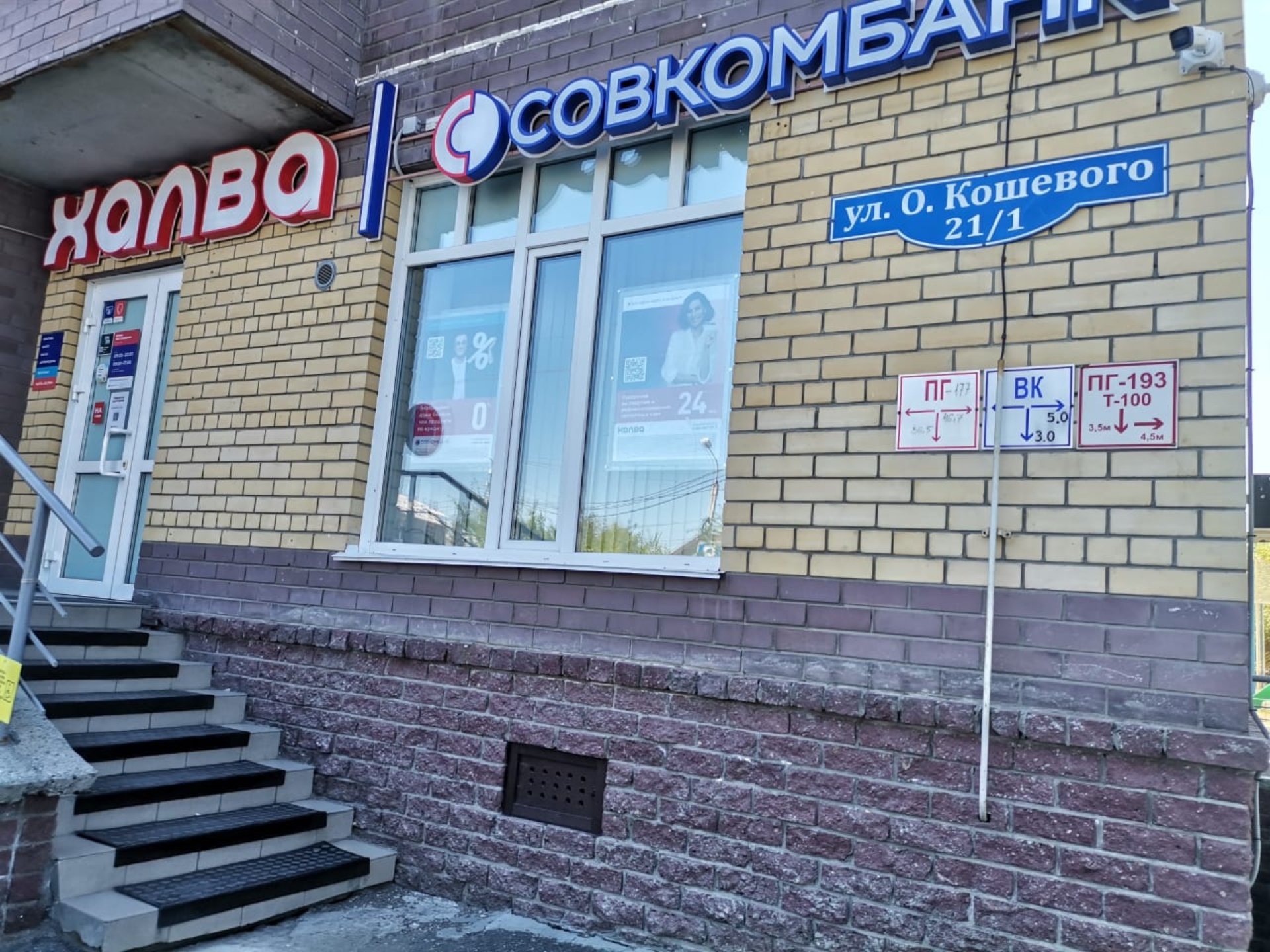 Совкомбaнк, Олега Кошевого, 21/1, Омск — 2ГИС