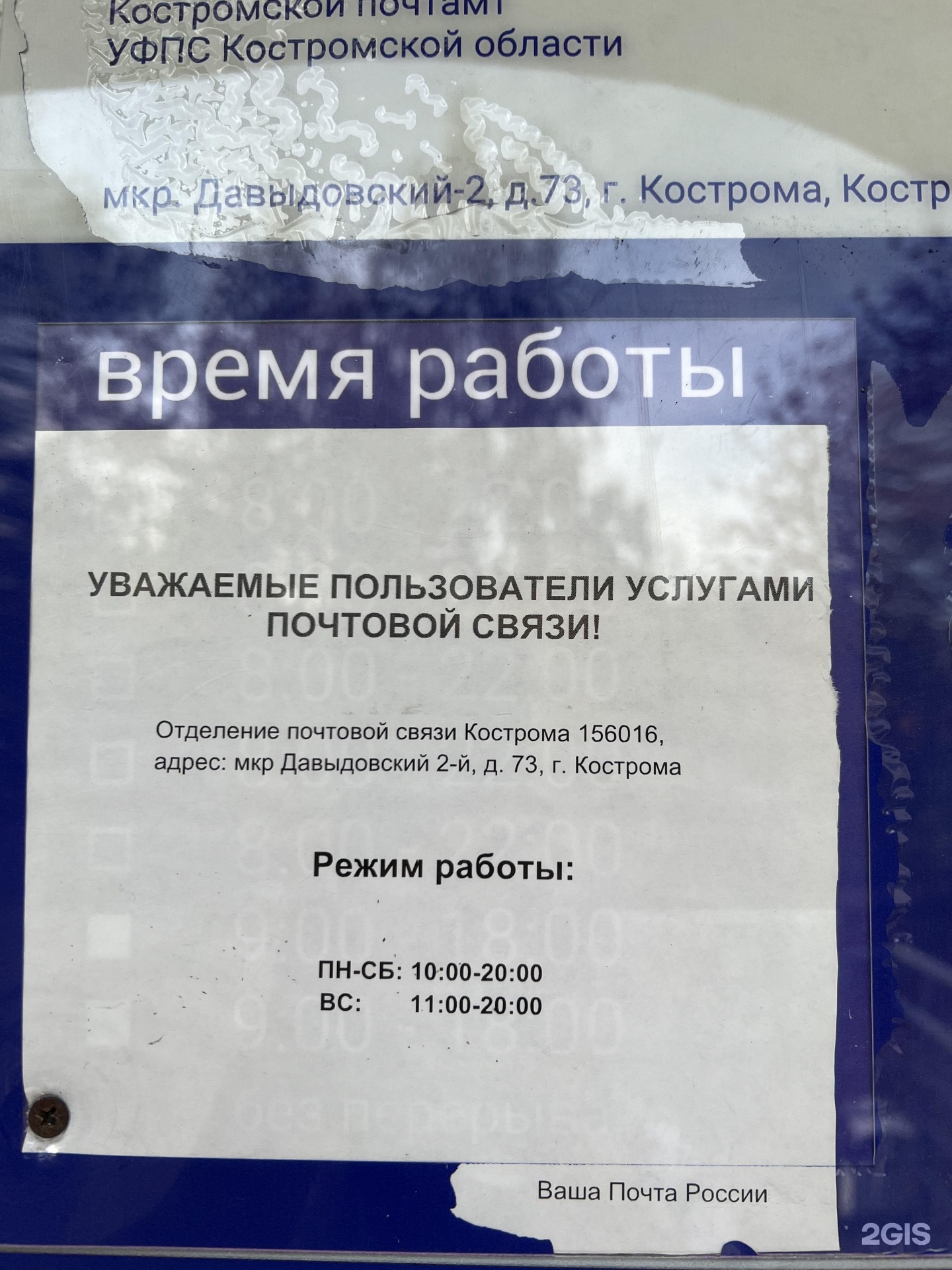 Почта России, почтовое отделение №16, микрорайон Давыдовский 2-й, 73,  Кострома — 2ГИС