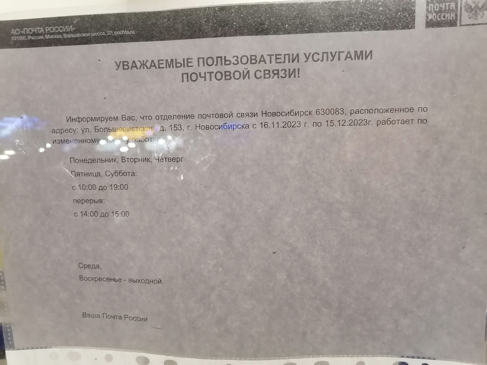 Отзывы о Почта России, отделение №630083, улица Большевистская, 153,  Новосибирск - 2ГИС