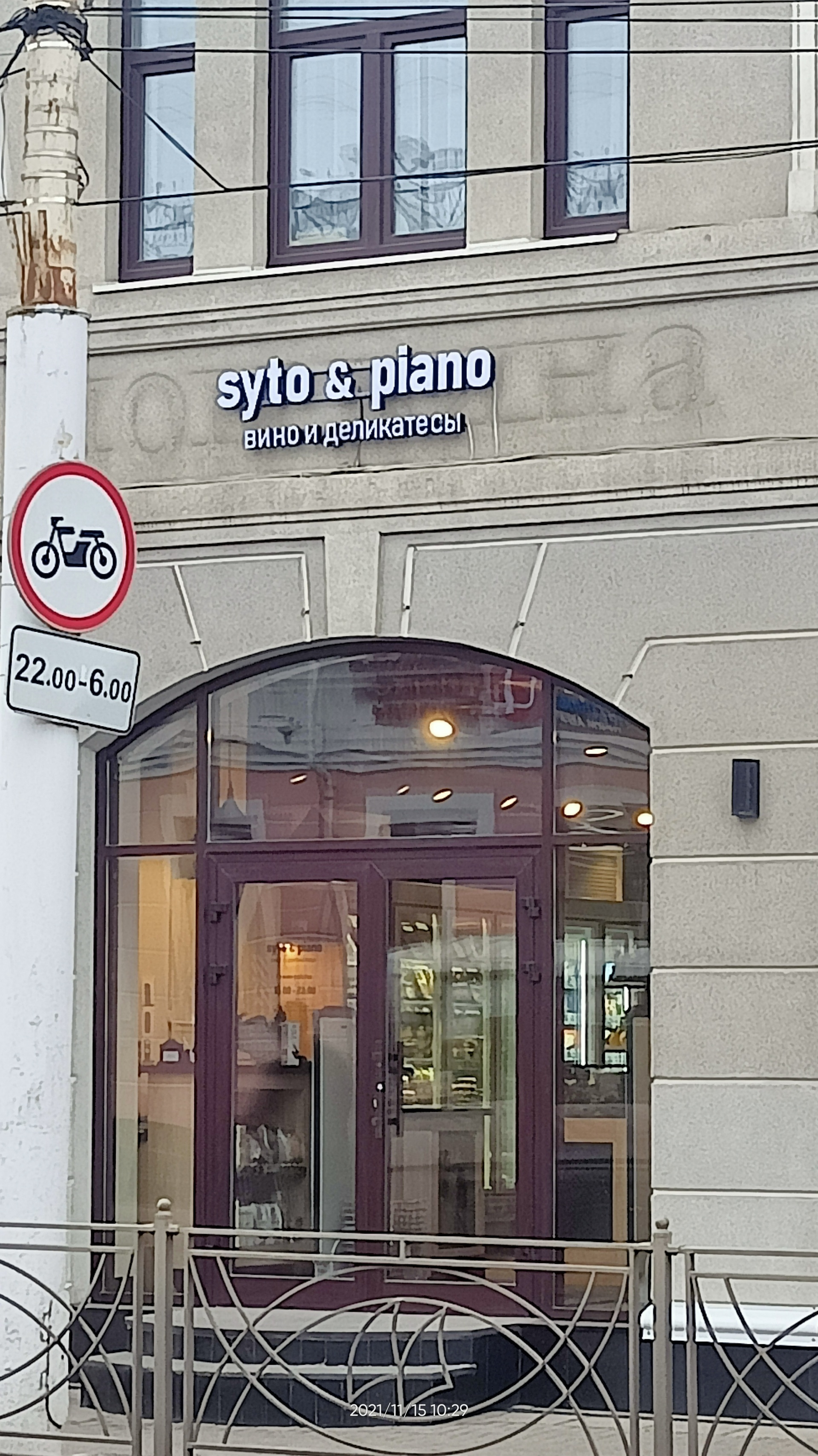 Syto&piano, винотека, Шкатулка, Советская, 28, Кострома — 2ГИС